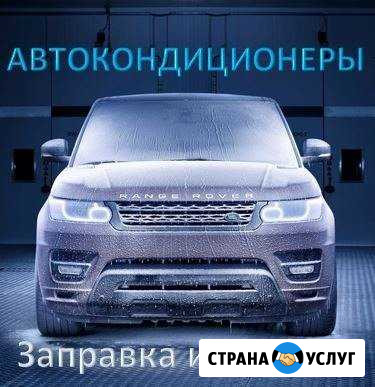 Заправка Автокондиционеров Диагностика Тамбов - изображение 1