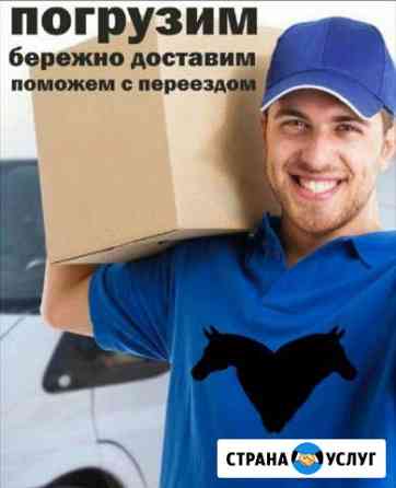 Грузчики Грузоперевозки Глазов