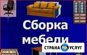 Сборка мебель Ейск - изображение 1