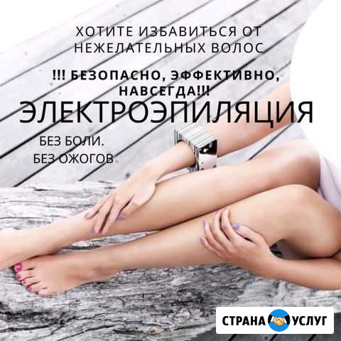 Электроэпиляция Северская - изображение 1