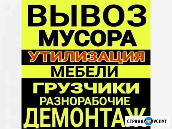 Вывоз мусора, демонтажные работы Лесной
