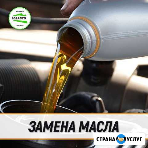 Замена масла в Автоцентре 102Авто Нефтекамск - изображение 1