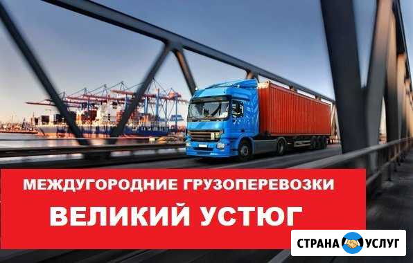 Грузоперевозки Великий Устюг - изображение 1