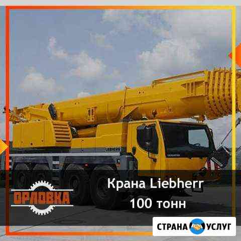 Аренда крана 100 тонн. Услуга автокрана Набережные Челны