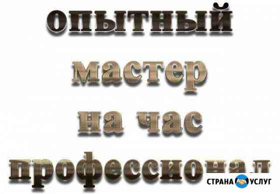 Электрика, Сантехника, Отделка, Разное Абакан