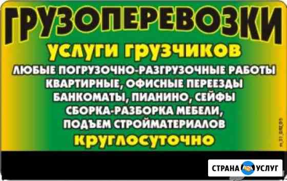 Грузчики грузоперевозки Братск