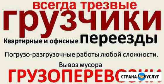 Грузчики.Грузоперевозки.Вывоз мусора.Переезд Чебоксары
