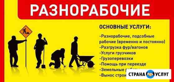 Грузчики,подсобники Краснодар