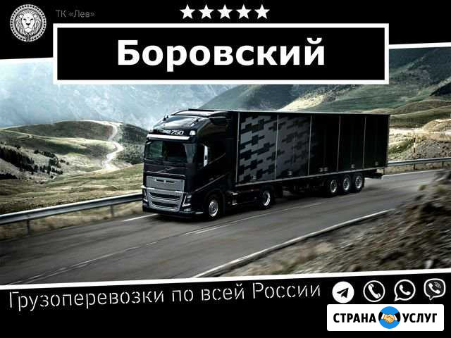 Грузоперевозки Боровский - изображение 1