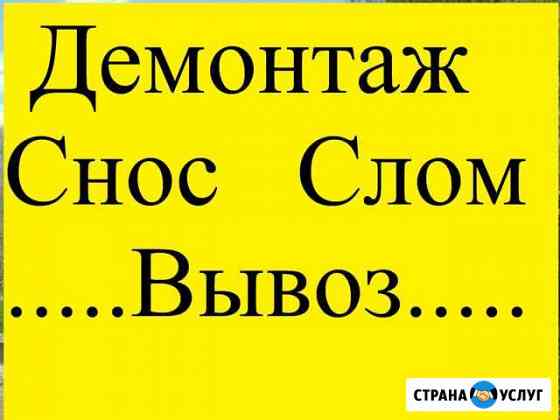 Демонтаж Снос Слом Вывоз Городец