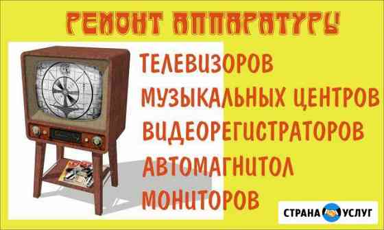 Ремонт телевизоров, мониторов всех типов Барнаул