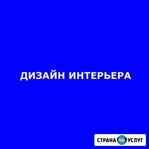 Дизайнер интерьера, дизайн проект интерьера Казань Казань