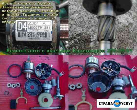 Ремонт стартера и генератора 12 24v Красноярск