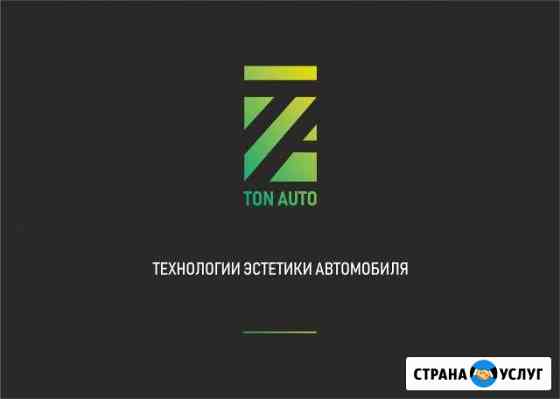 Тонировка автостекол Чайковский