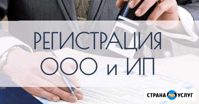 Регистрация ооо, ип (внесение и изм. егрюл и учр Старый Оскол - изображение 1