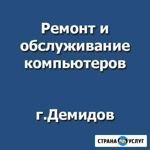 Ремонт компьютеров, телефонов и техники Демидов