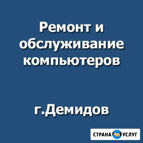 Ремонт компьютеров, телефонов и техники Демидов - изображение 1