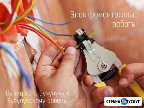 Электромонтажные работы Бузулук