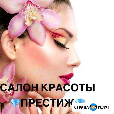 Косметологические услуги, салон красоты Престиж Копейск