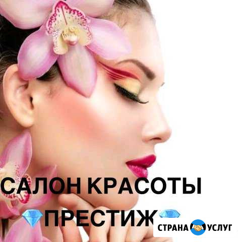Косметологические услуги, салон красоты Престиж Копейск - изображение 1