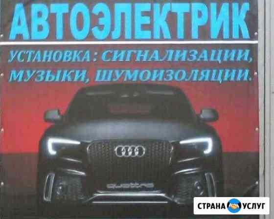 Автоэлектрик Крымск