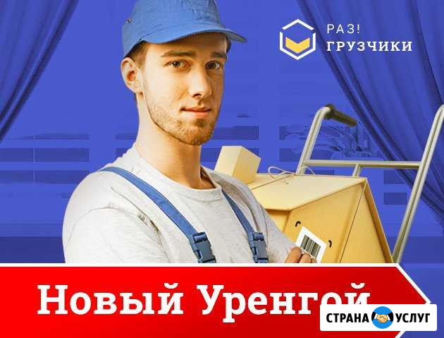 Грузчики Новый Уренгой - изображение 1