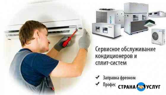 Чистка мойка сплит систем заправка демонтаж Астрахань