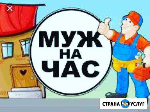 Муж на час Мурманск