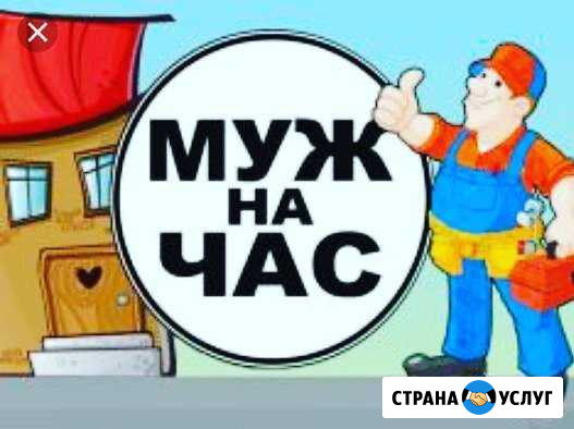 Муж на час Мурманск - изображение 1