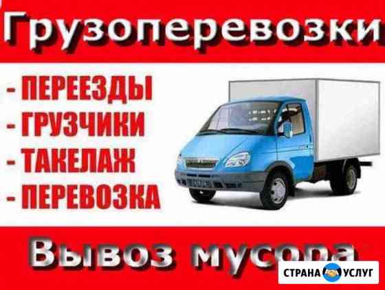 Газель,Переезды,Грузчики,Вывоз Мусора Ростов-на-Дону