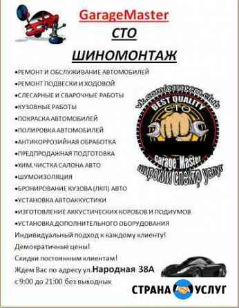 Сто GarageMaster Великий Новгород