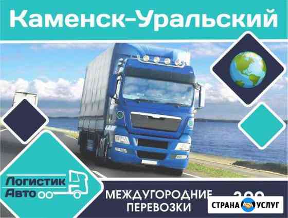 Грузоперевозки/межгород Каменск-Уральский
