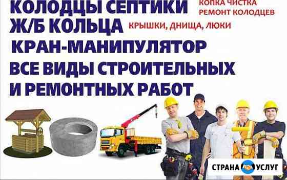 Копка колодцев,септиков.Ж/Б кольца.Кран манипулято Боровичи