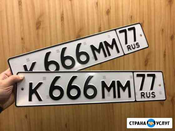 Дубликаты гос. номеров. Лицензия мвд. Доставка Москва