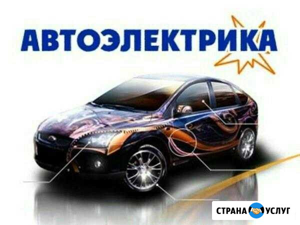 Автоэлектрик Лобня - изображение 1