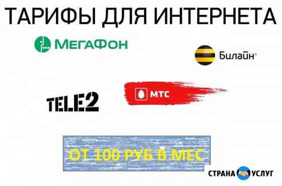 Безлимитный интернет Билайн Мегафон МТС Москва