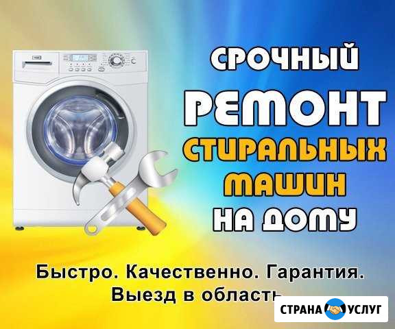 Ремонт стиральных машин Вологда - изображение 1
