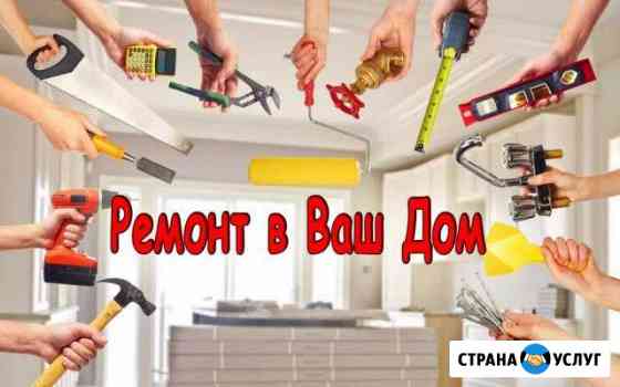 Мастер на дом,Строительство,Ремонт Борисоглебск