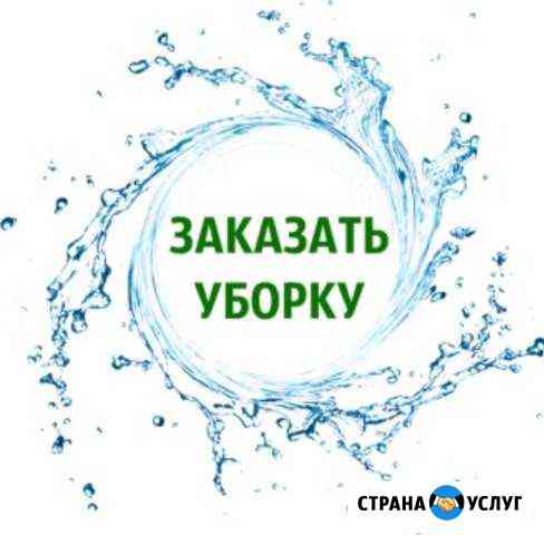 Уборка Сургут
