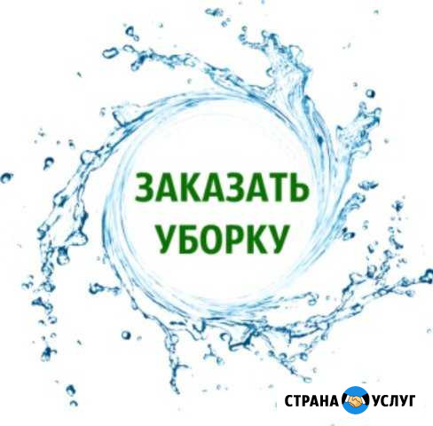 Уборка Сургут - изображение 1