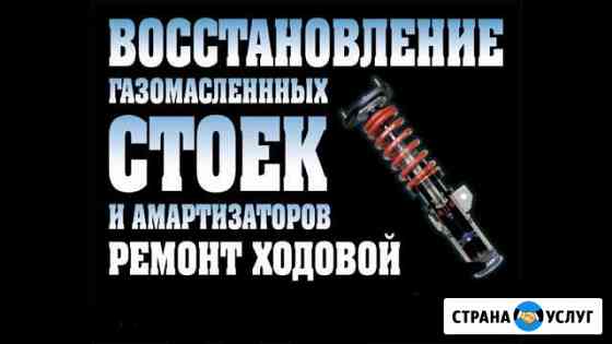 Ремонт ходовой части автомобилей, восстановление г Салехард
