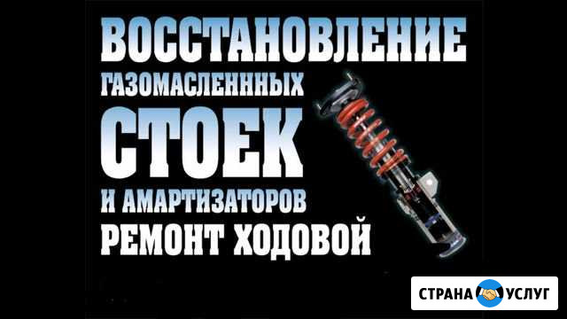 Ремонт ходовой части автомобилей, восстановление г Салехард - изображение 1