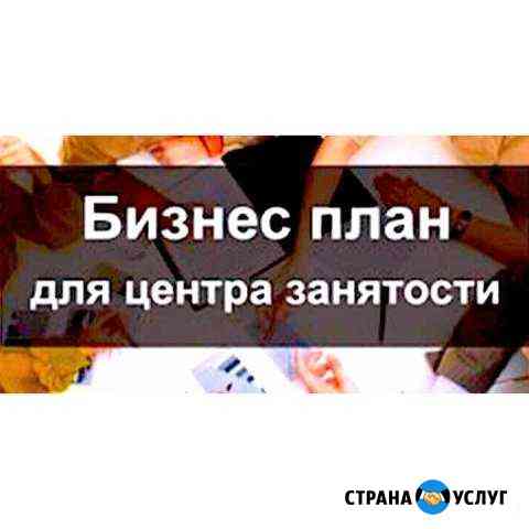 Составление Бизнес-плана для Цзн Кострома