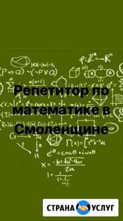 Репетитор по математике в Смоленщине Шелехов