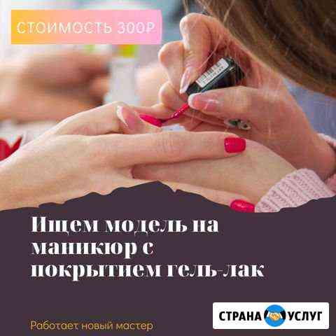 Модель на маникюр Новомосковск