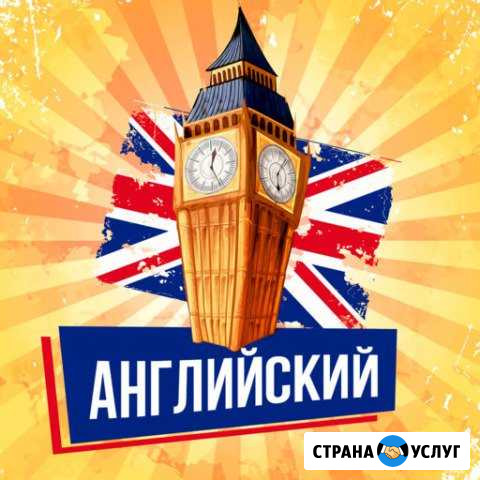 Репетитор по английскому языку для 2-7 классов Арзамас - изображение 1
