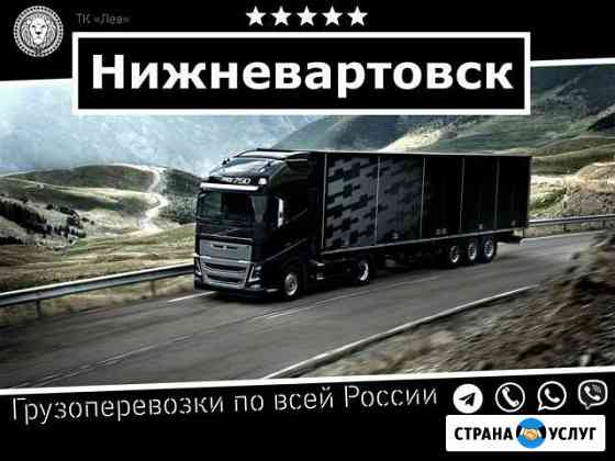 Грузоперевозки Нижневартовск
