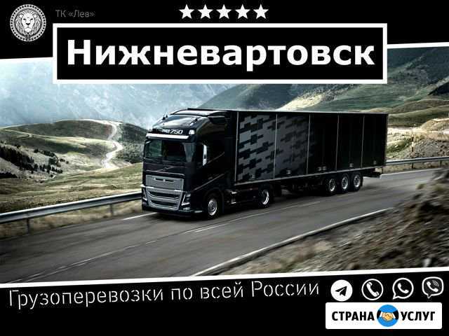 Грузоперевозки Нижневартовск - изображение 1