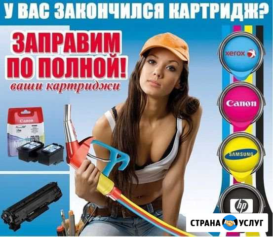 Заправка картриджей и ремонт оргтехники Волжский Волгоградской области - изображение 1