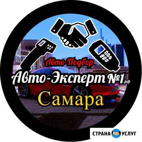 Автоподбор.Выездная Диагностика.Проверка.Подбор Самара